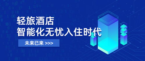 未來已來 輕旅酒店開啟智能化入住，全面進(jìn)入無憂入住時(shí)代